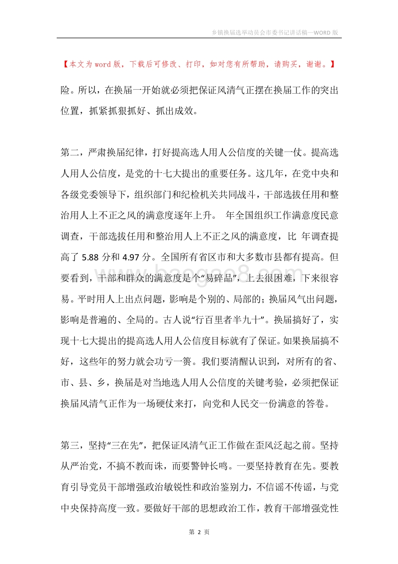 乡镇换届选举动员会市委书记讲话稿.docx_第2页