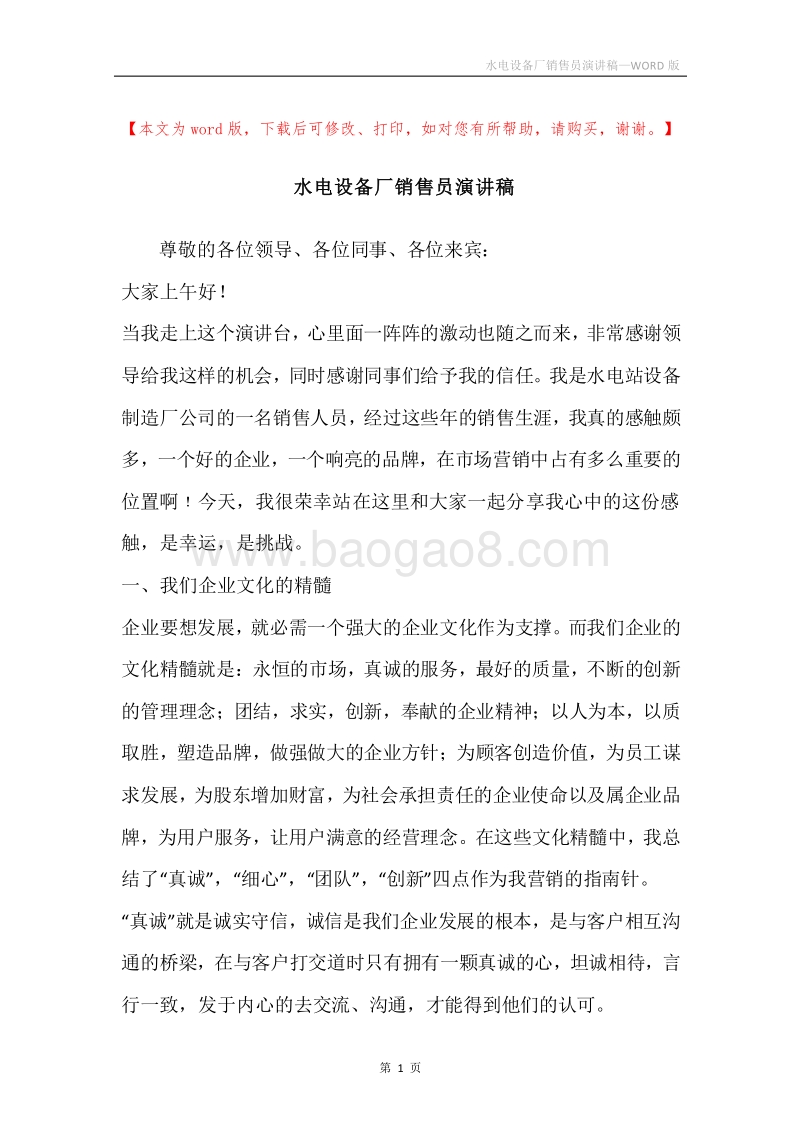 水电设备厂销售员演讲稿.docx_第1页
