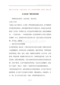 水电设备厂销售员演讲稿.docx