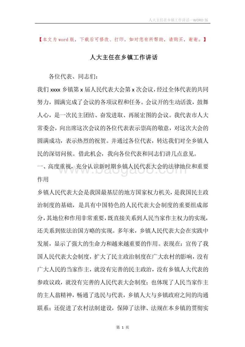 人大主任在乡镇工作讲话.docx_第1页