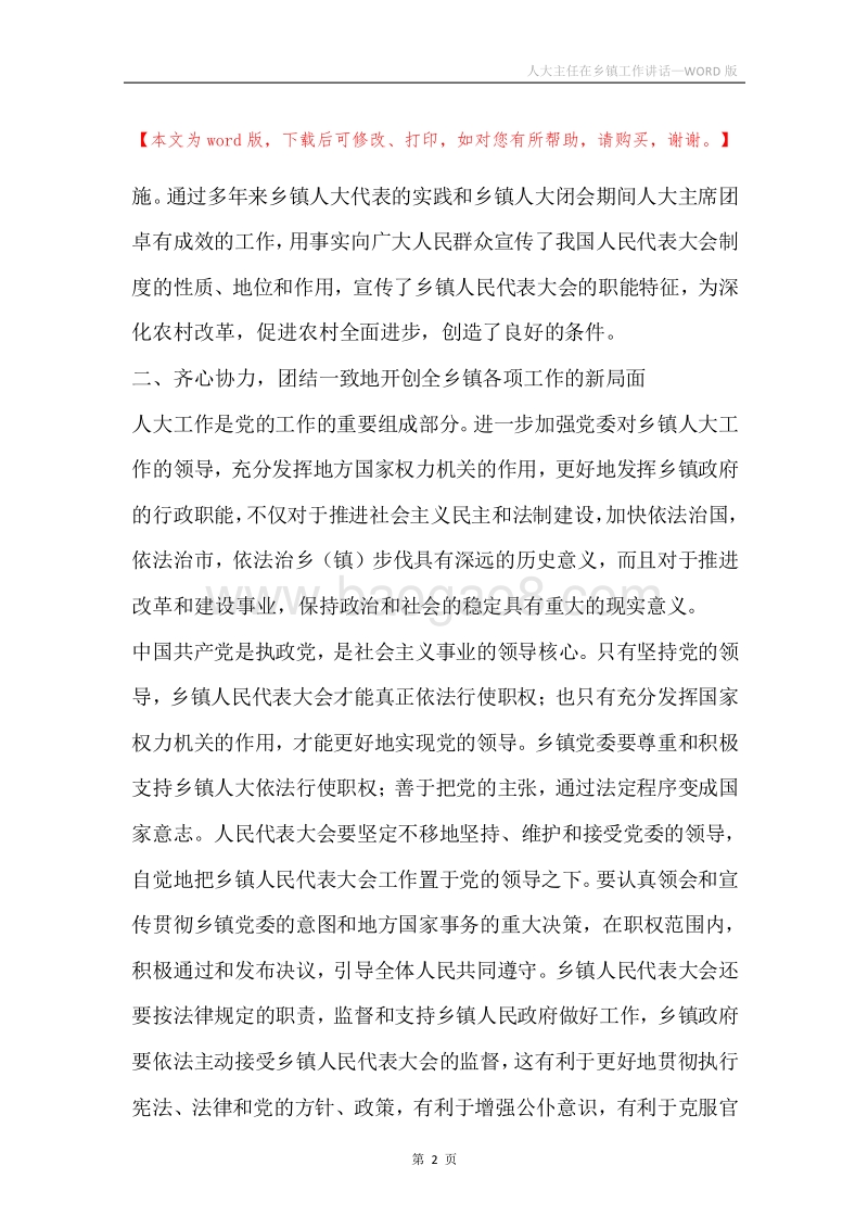 人大主任在乡镇工作讲话.docx_第2页