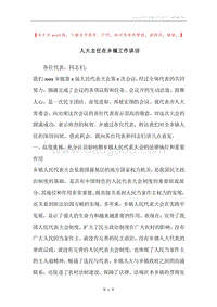 人大主任在乡镇工作讲话.docx