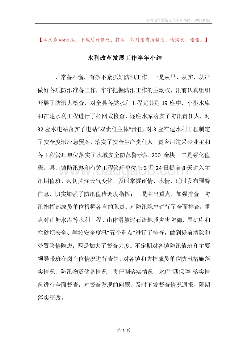 水利改革发展工作半年小结.docx_第1页