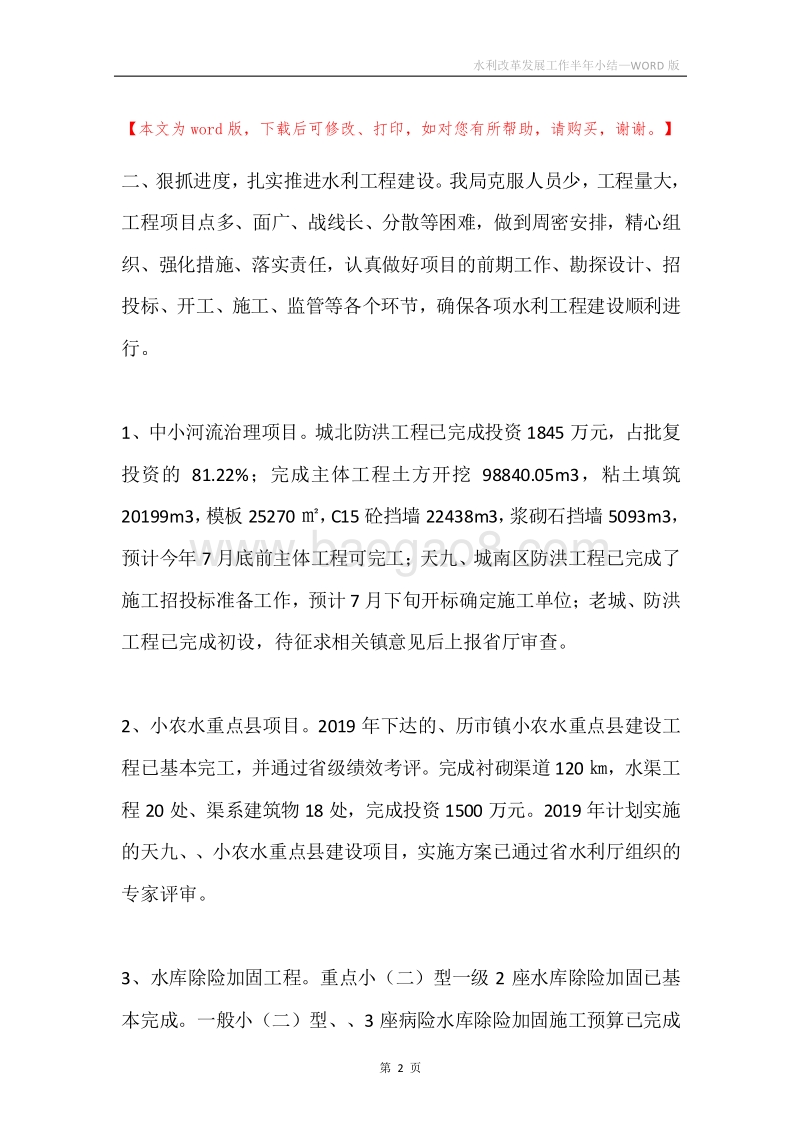 水利改革发展工作半年小结.docx_第2页