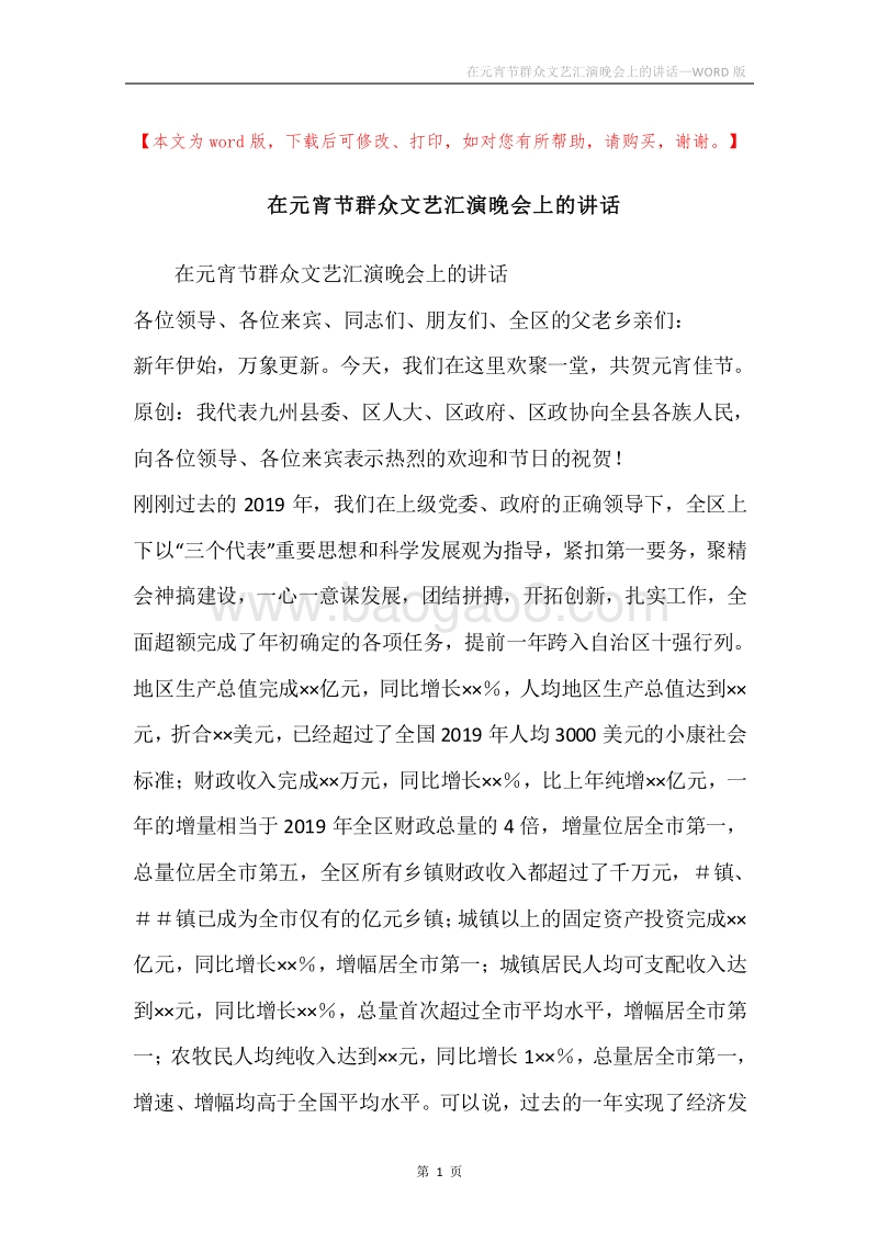 在元宵节群众文艺汇演晚会上的讲话.docx_第1页