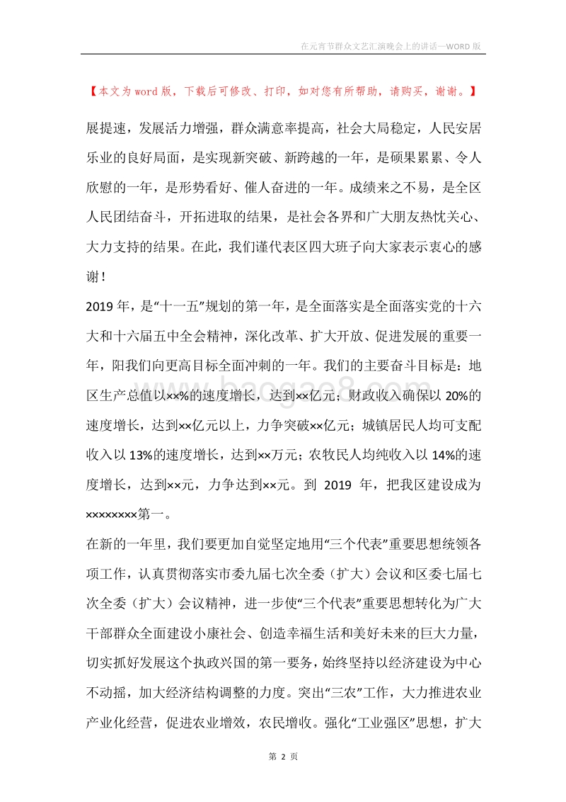 在元宵节群众文艺汇演晚会上的讲话.docx_第2页