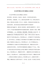 在元宵节群众文艺汇演晚会上的讲话.docx