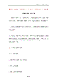 煤炭局党组会议纪要.docx