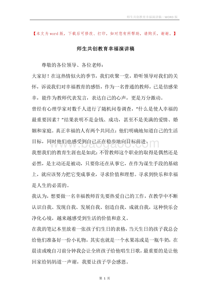 师生共创教育幸福演讲稿.docx_第1页