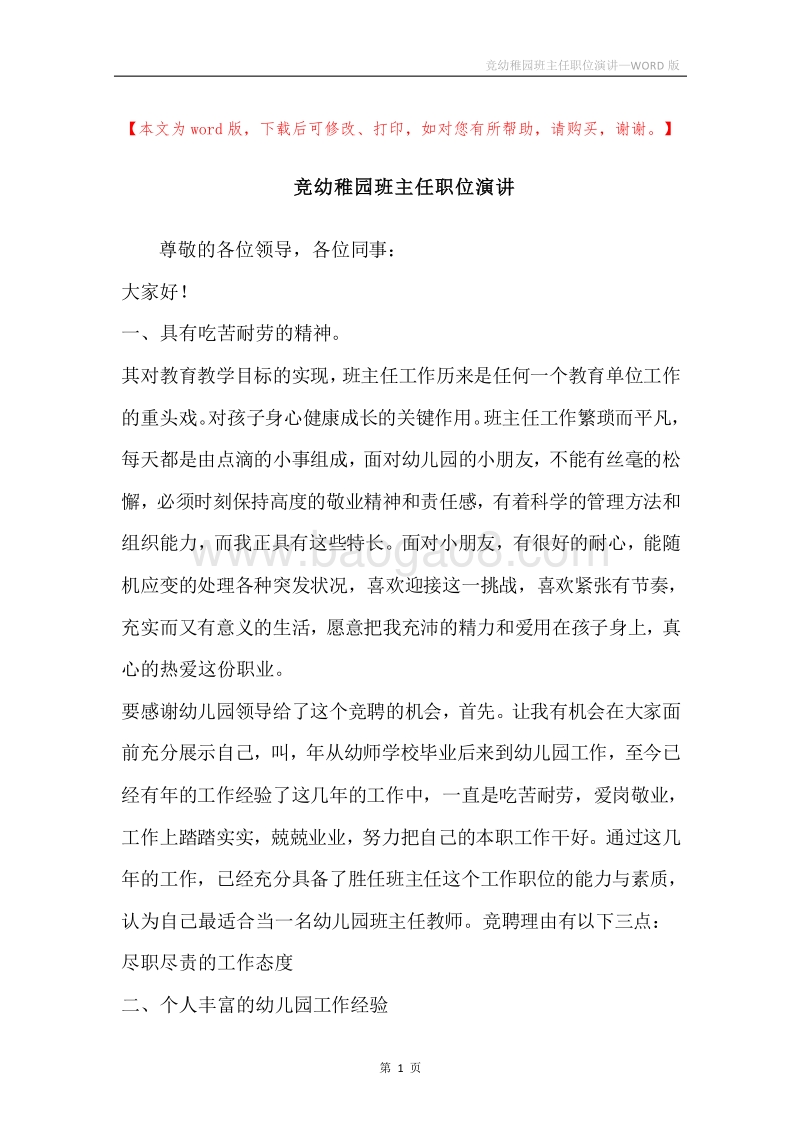 竞幼稚园班主任职位演讲.docx_第1页