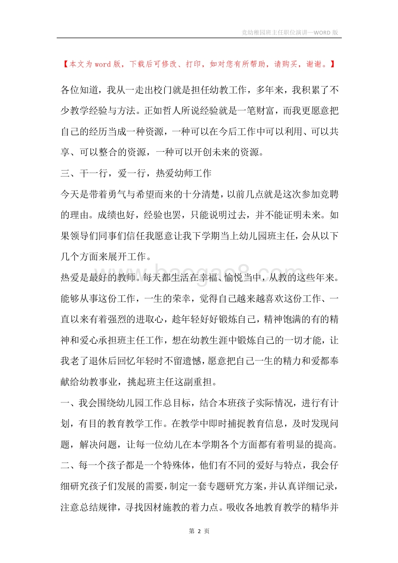 竞幼稚园班主任职位演讲.docx_第2页