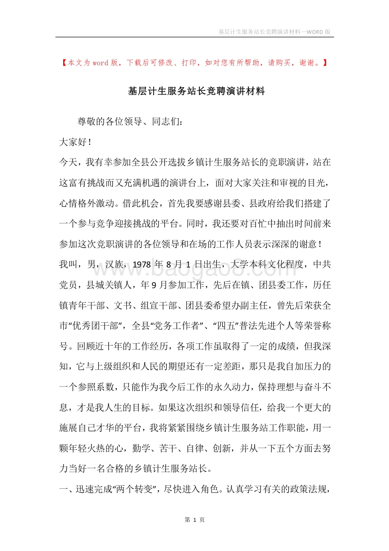 基层计生服务站长竞聘演讲材料.docx_第1页