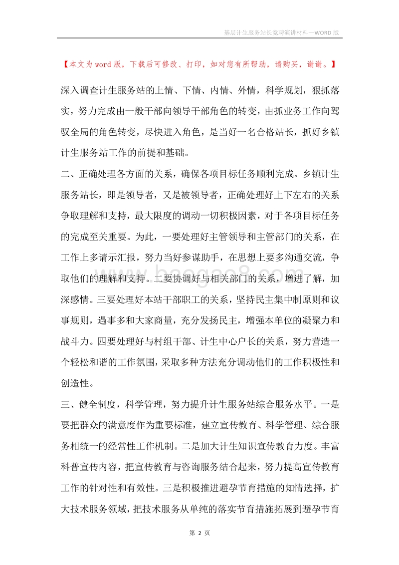 基层计生服务站长竞聘演讲材料.docx_第2页