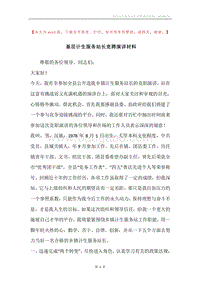 基层计生服务站长竞聘演讲材料.docx