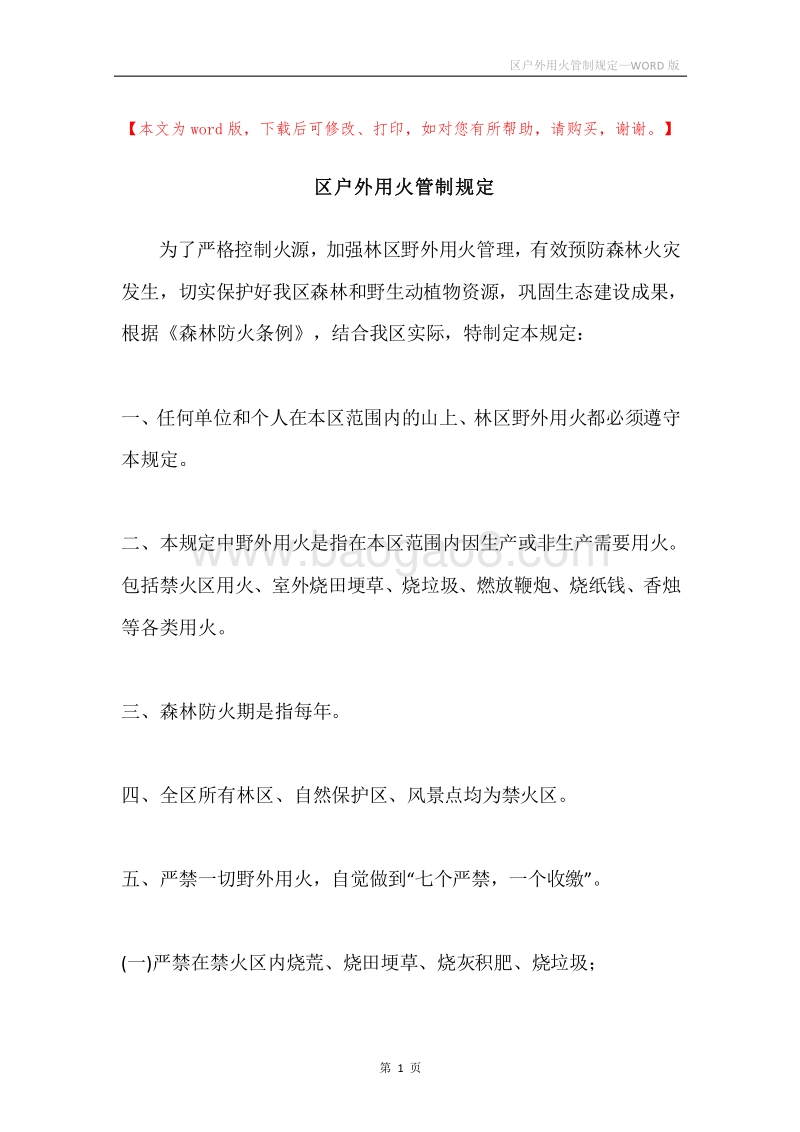 区户外用火管制规定.docx_第1页