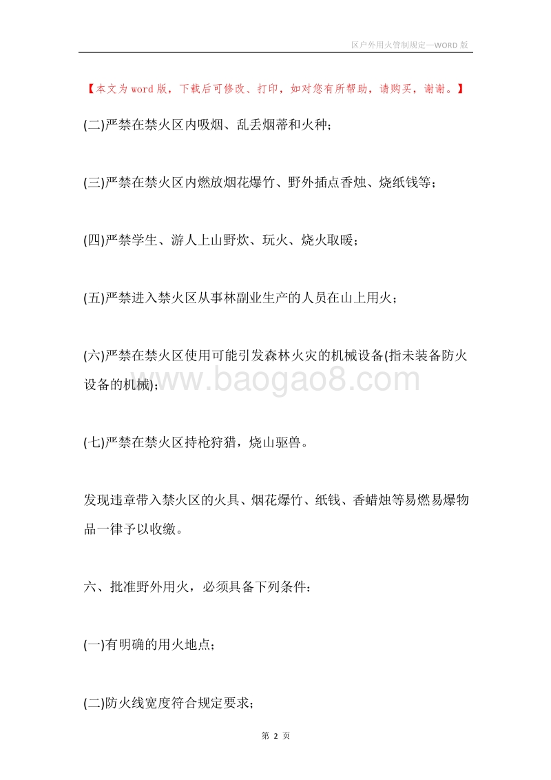 区户外用火管制规定.docx_第2页