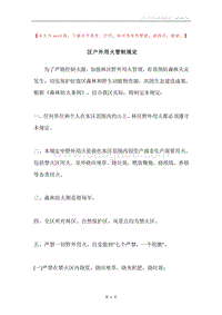 区户外用火管制规定.docx