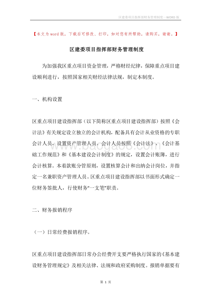 区建委项目指挥部财务管理制度.docx_第1页