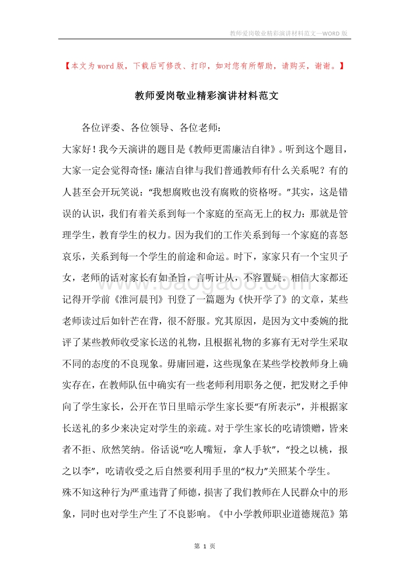 教师爱岗敬业精彩演讲材料范文.docx_第1页