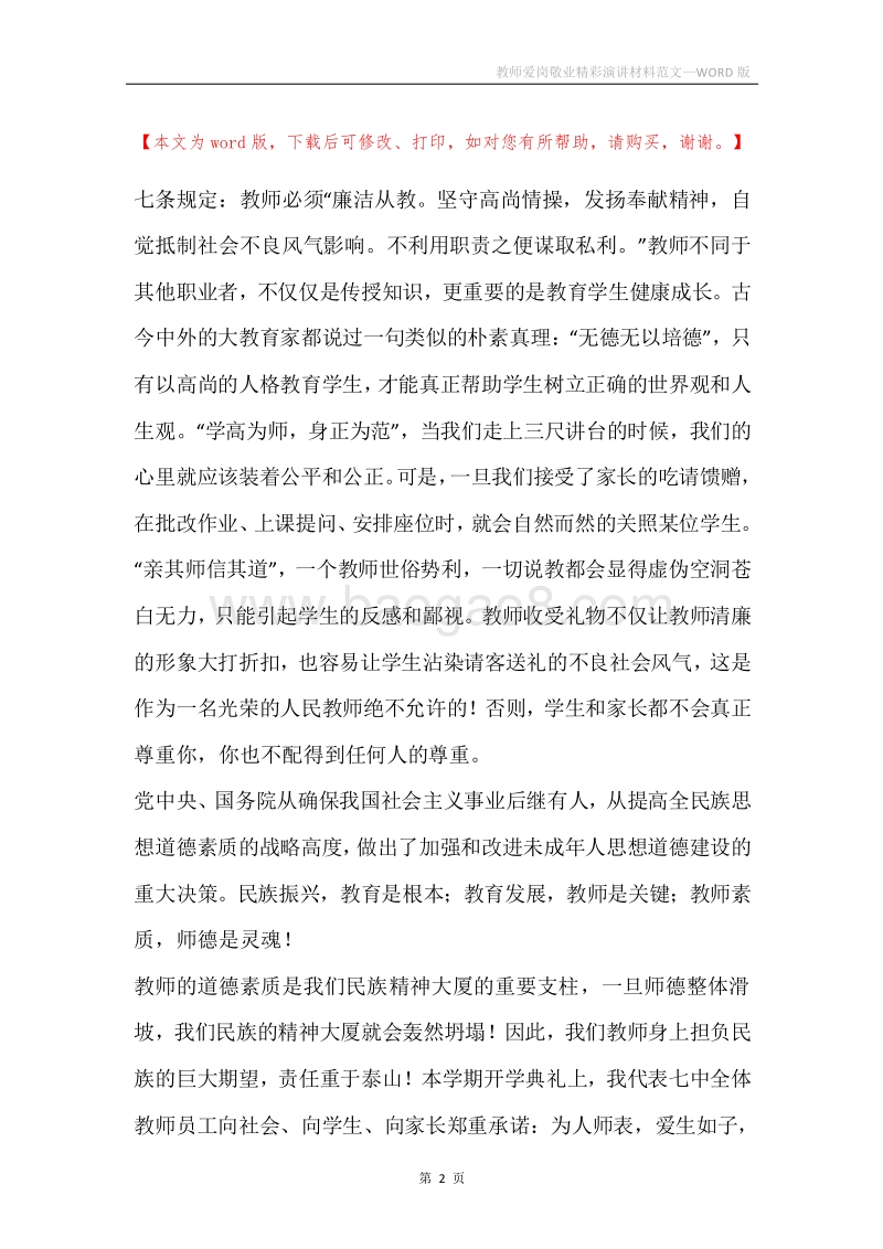 教师爱岗敬业精彩演讲材料范文.docx_第2页