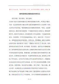 教师爱岗敬业精彩演讲材料范文.docx