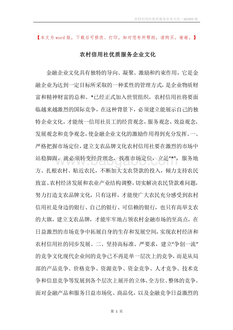 农村信用社优质服务企业文化.docx_第1页