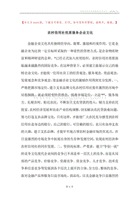 农村信用社优质服务企业文化.docx