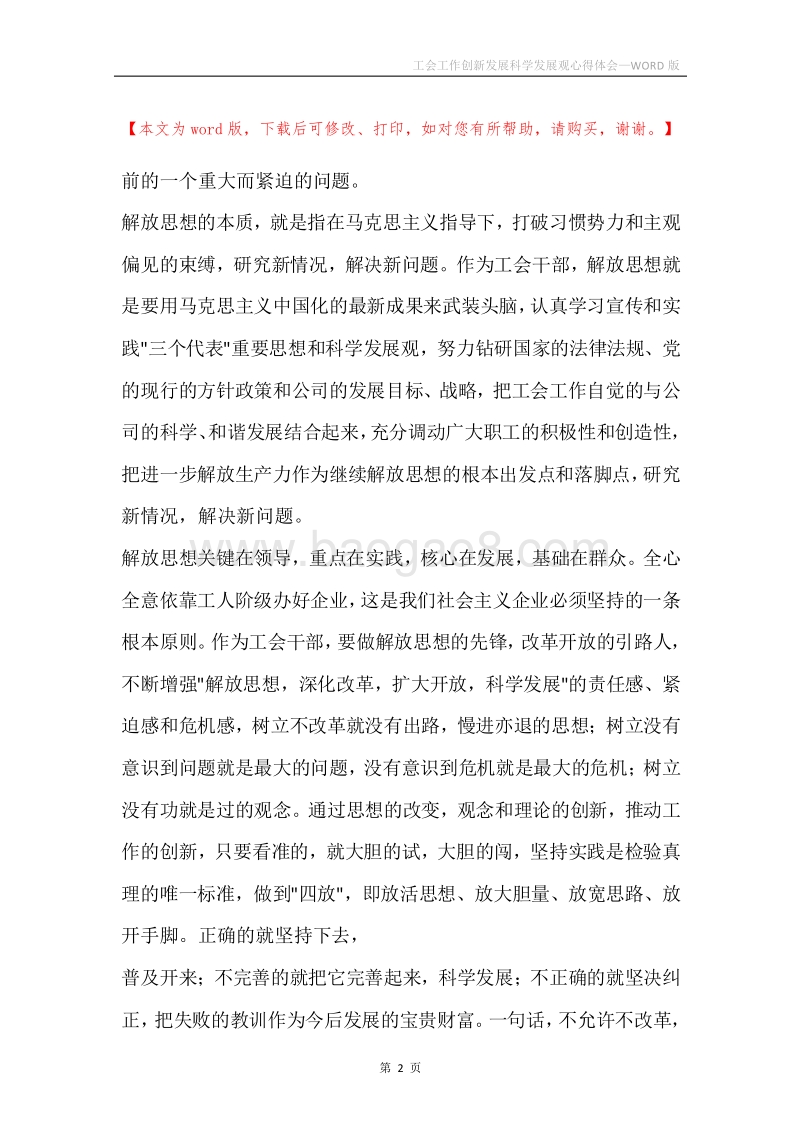 工会工作创新发展科学发展观心得体会_1.docx_第2页