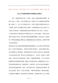 工会工作创新发展科学发展观心得体会_1.docx