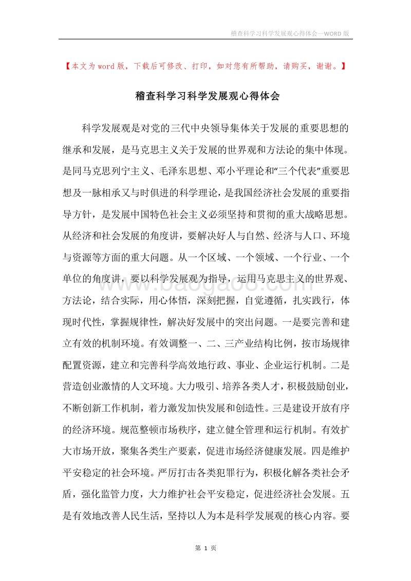 稽查科学习科学发展观心得体会.docx_第1页
