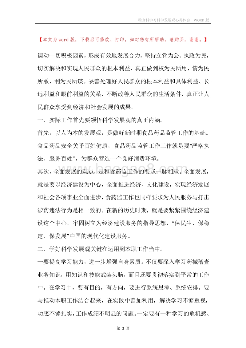 稽查科学习科学发展观心得体会.docx_第2页