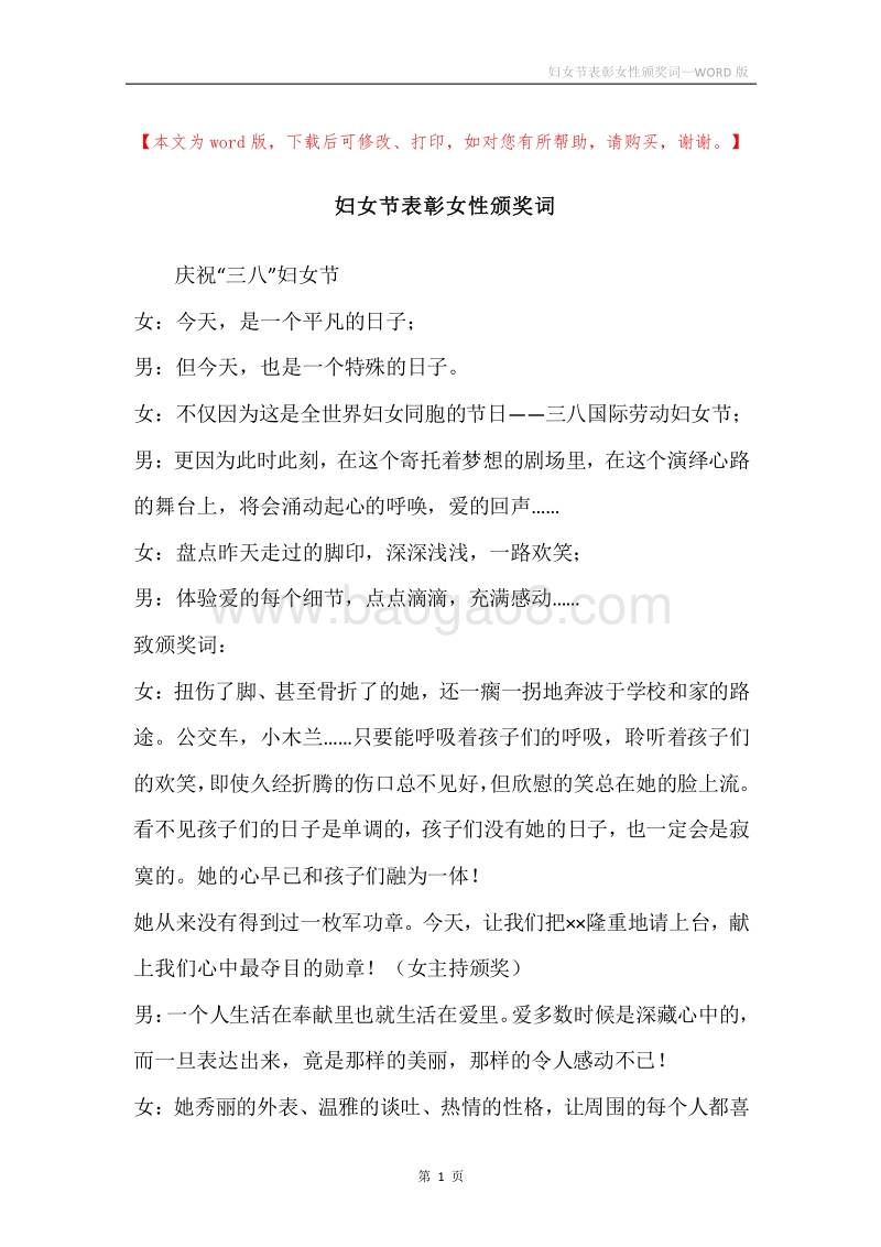 妇女节表彰女性颁奖词.docx_第1页