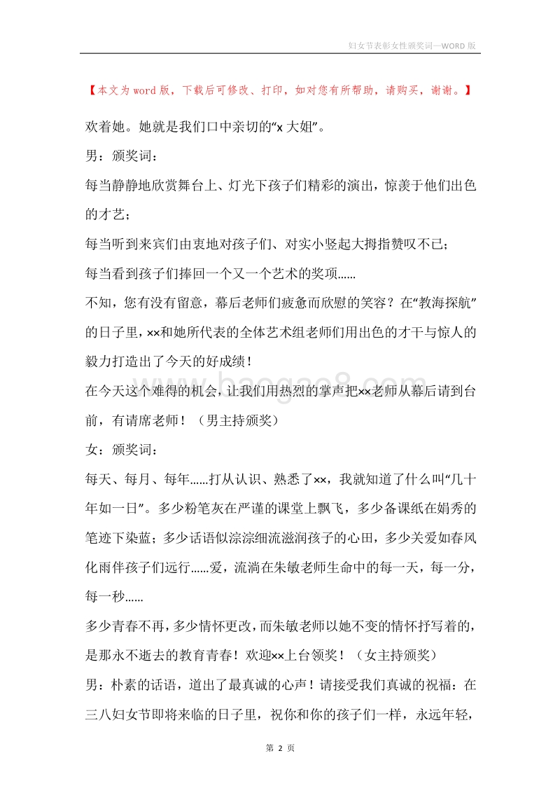 妇女节表彰女性颁奖词.docx_第2页