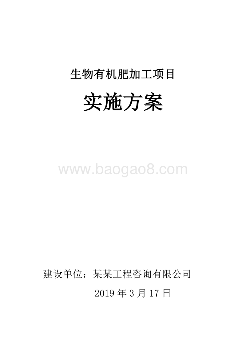生物有机肥加工项目实施方案.doc_第1页