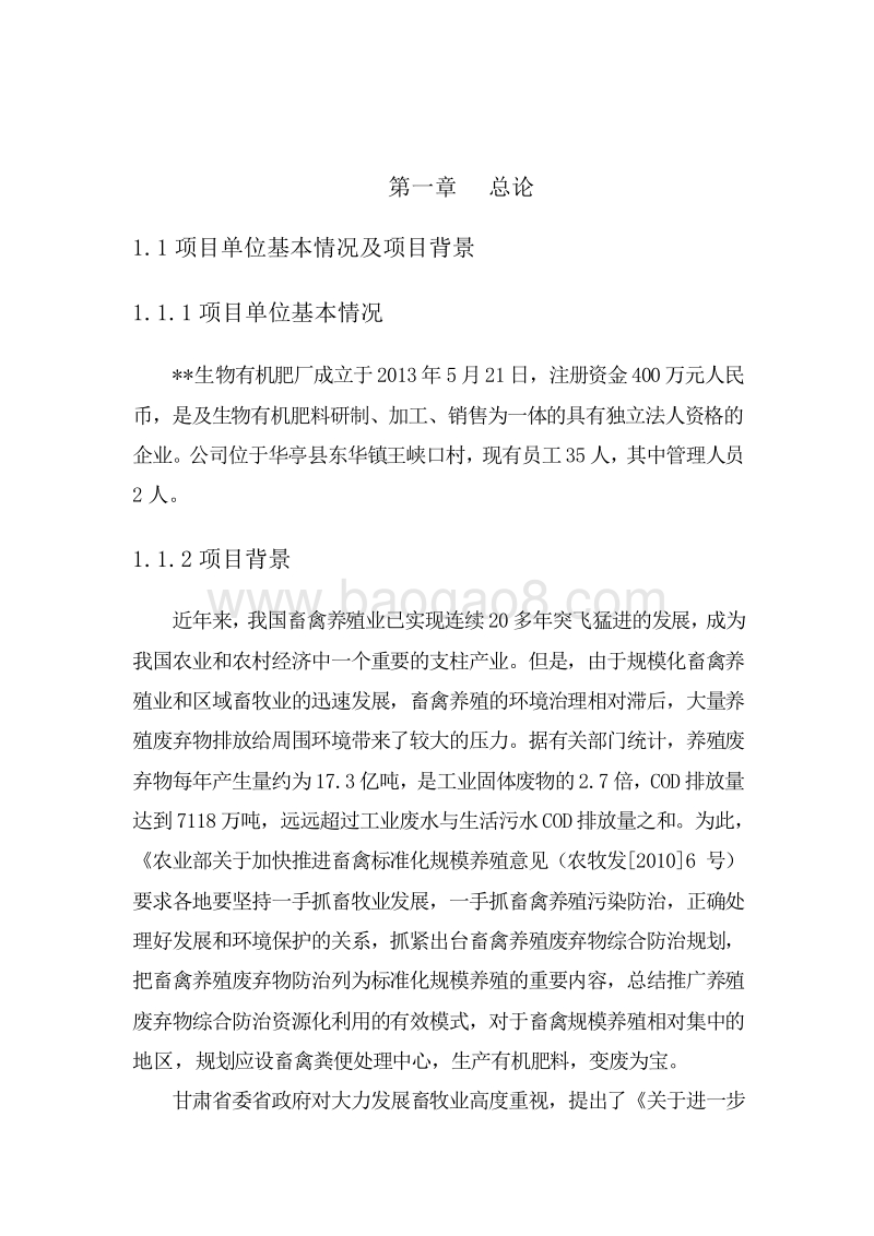 生物有机肥加工项目实施方案.doc_第4页
