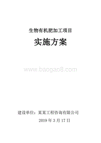 生物有机肥加工项目实施方案.doc