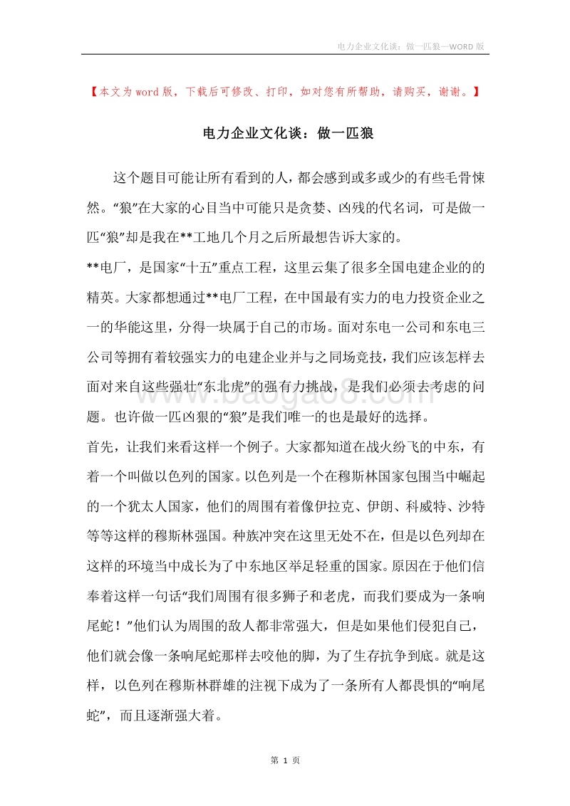 电力企业文化谈：做一匹狼.docx_第1页