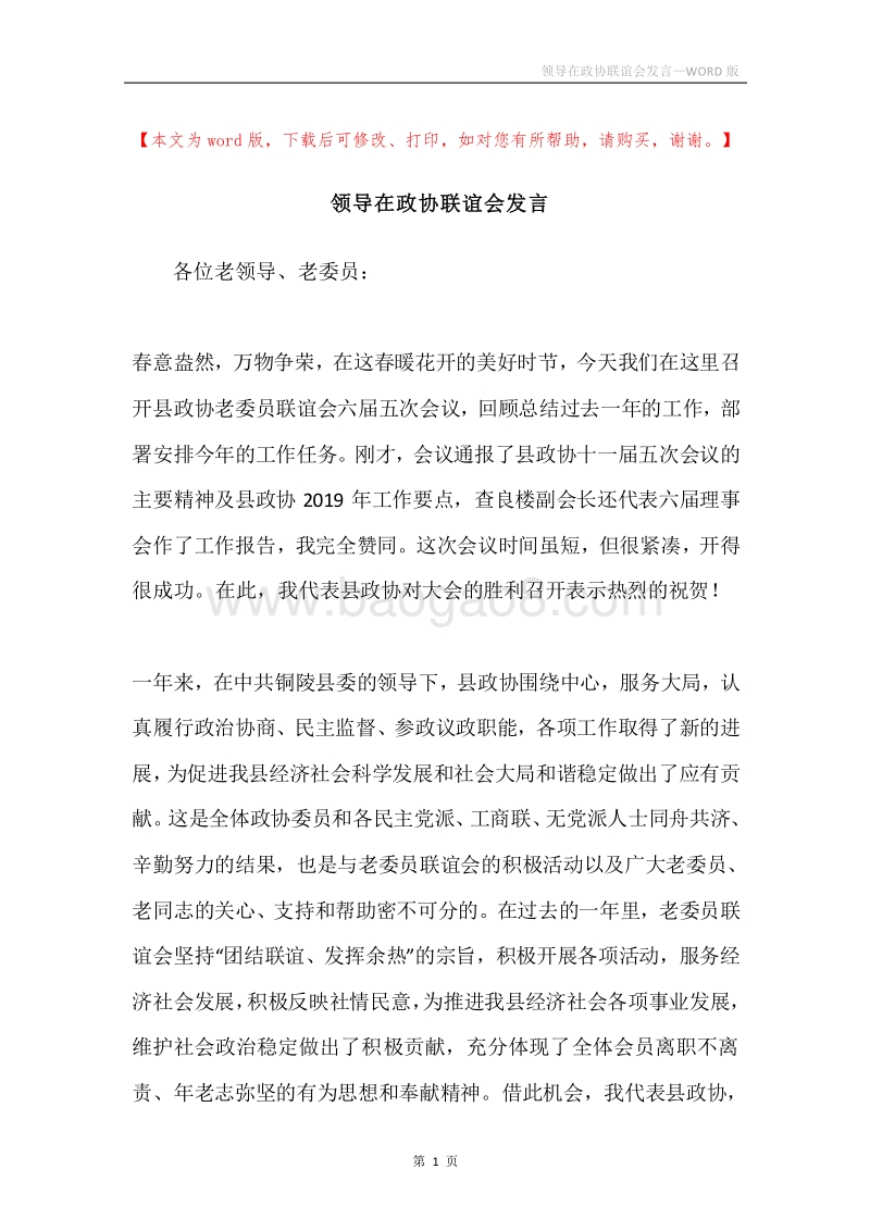 领导在政协联谊会发言.docx_第1页
