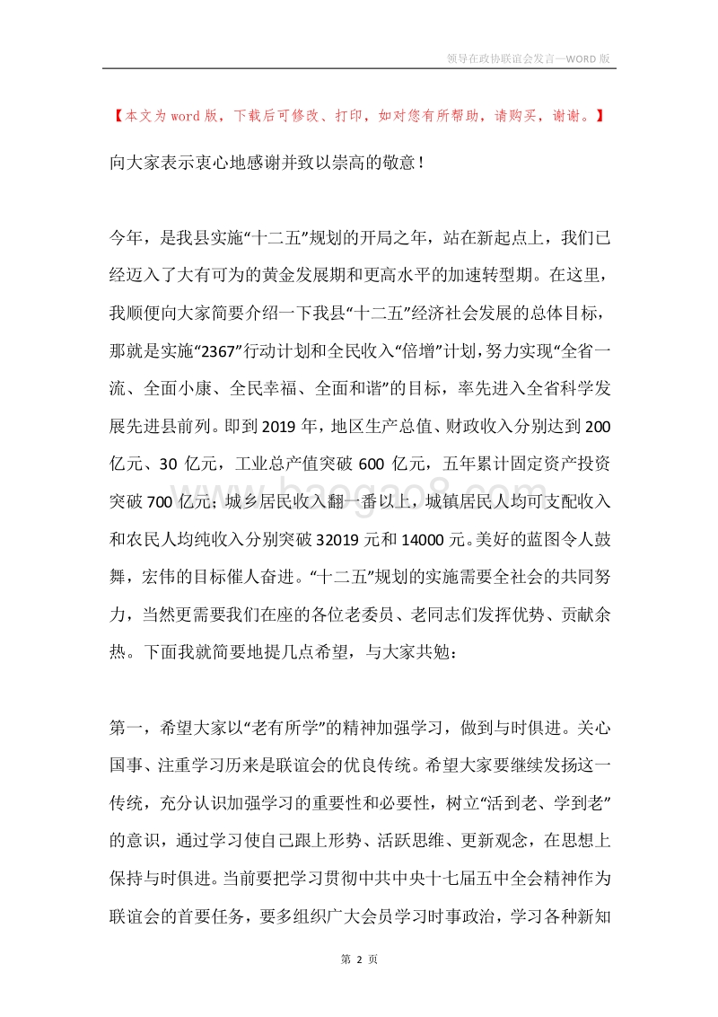 领导在政协联谊会发言.docx_第2页