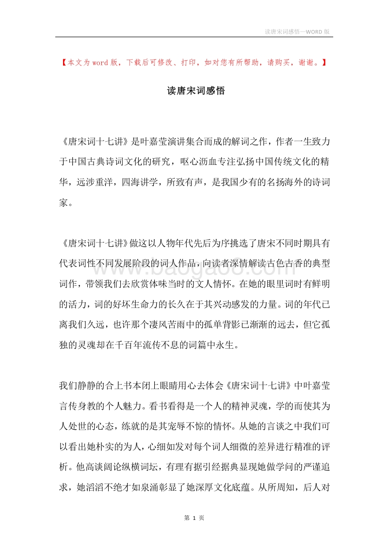 读唐宋词感悟.docx_第1页