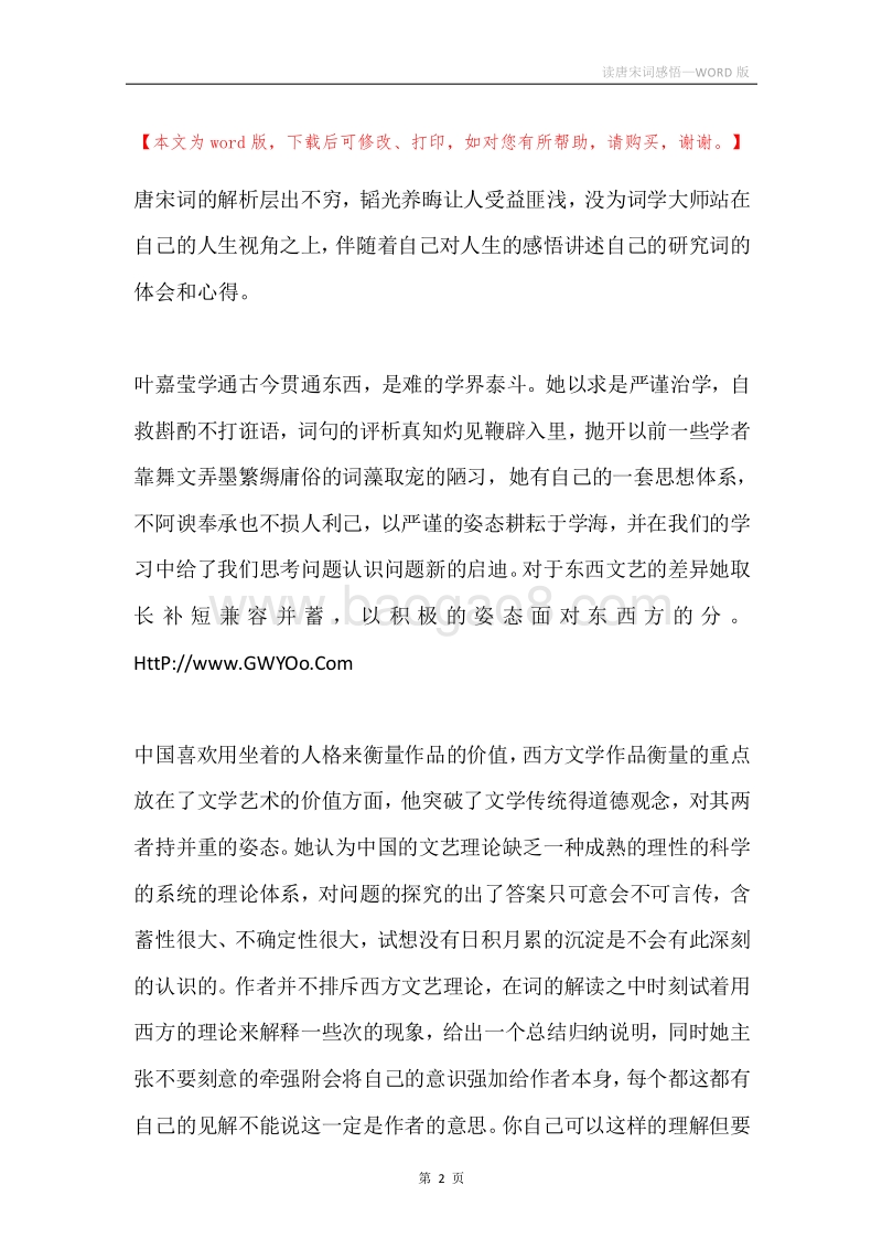 读唐宋词感悟.docx_第2页
