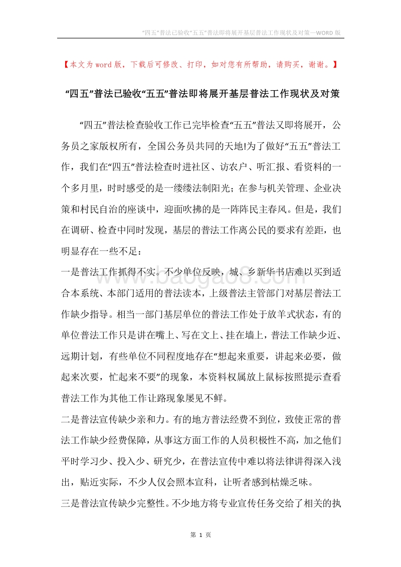 “四五”普法已验收“五五”普法即将展开基层普法工作现状及对策.docx_第1页