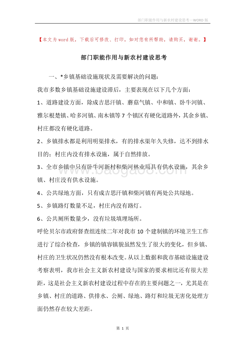 部门职能作用与新农村建设思考.docx_第1页