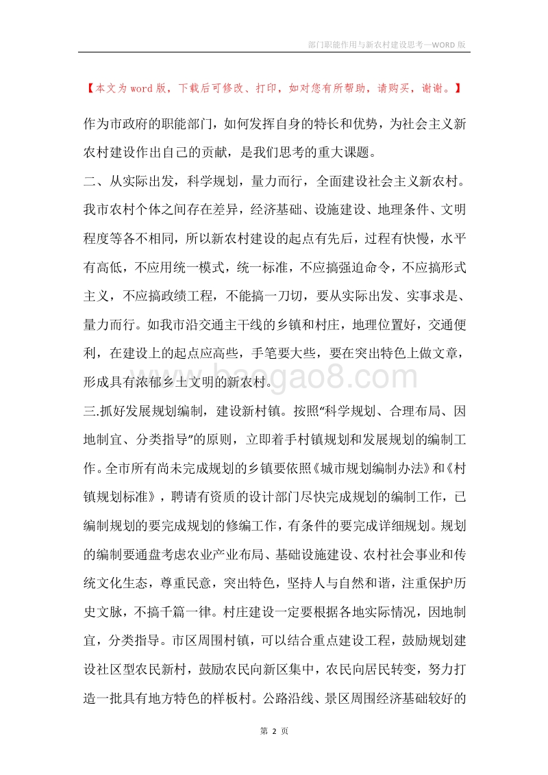 部门职能作用与新农村建设思考.docx_第2页