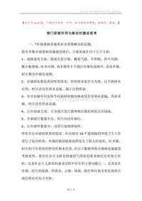 部门职能作用与新农村建设思考.docx