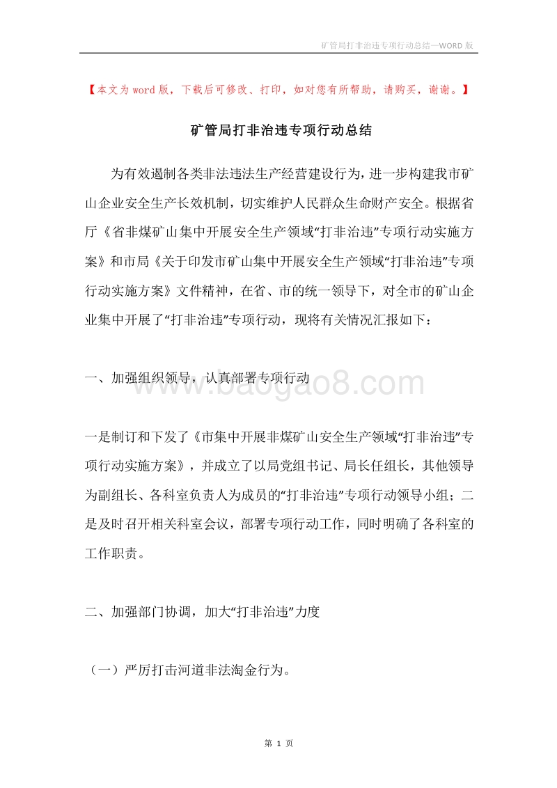 矿管局打非治违专项行动总结.docx_第1页