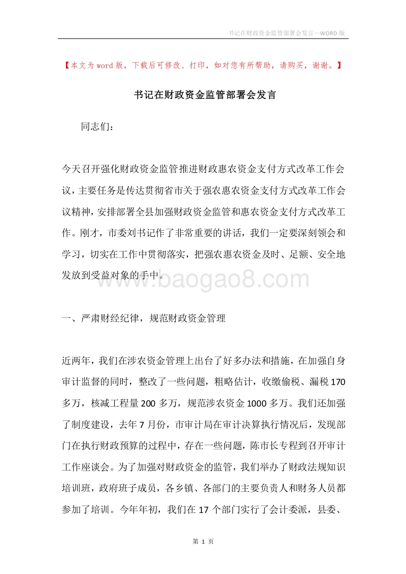 书记在财政资金监管部署会发言.docx_第1页