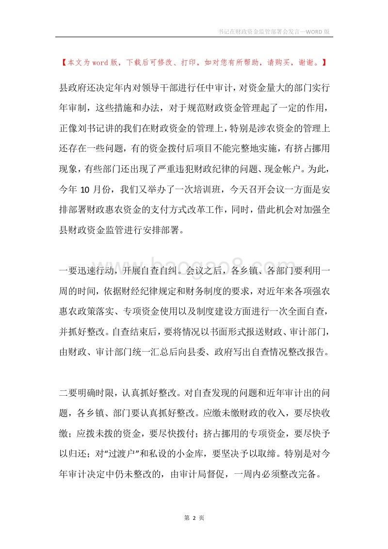 书记在财政资金监管部署会发言.docx_第2页