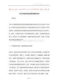 书记在财政资金监管部署会发言.docx