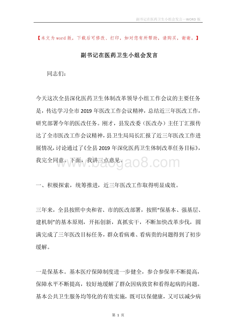 副书记在医药卫生小组会发言.docx_第1页